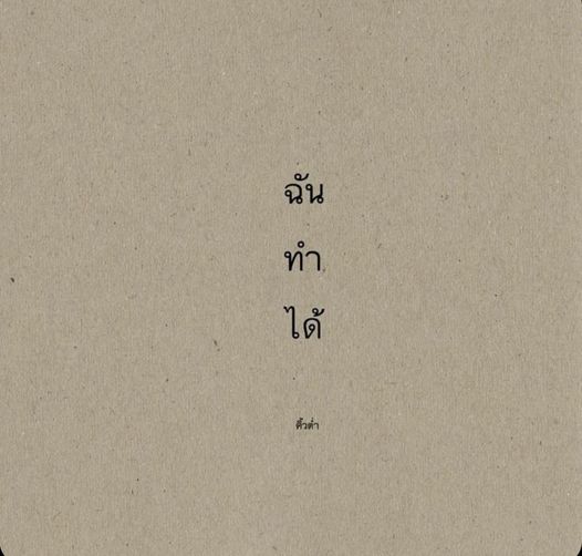 ไม่มีอะไรที่ทำไม่ได้ ยกเว้นยืนกับเดิน