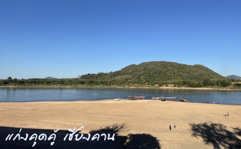 แก่งคุดคู้ เชียงคาน