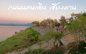 ถนนนคนเดิน เชียงคาน