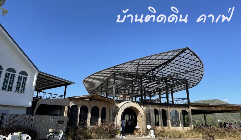 บ้านติดดิน คาเฟ่ เชียงคาน