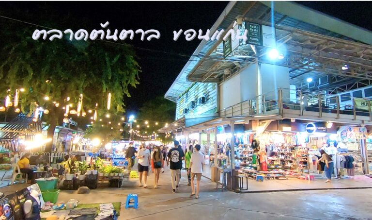 ตลาดต้นตาล ขอนแก่น