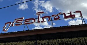 ภูเรือโภชนา