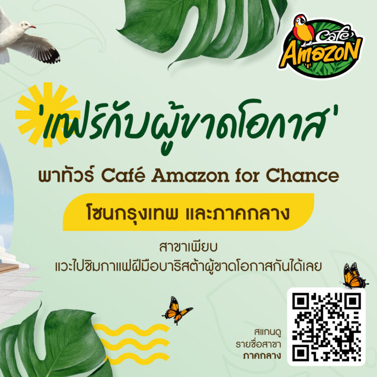 แฟร์กับผู้ขาดโอกาส “ให้ใจฟู”ไปกับCafé Amazon