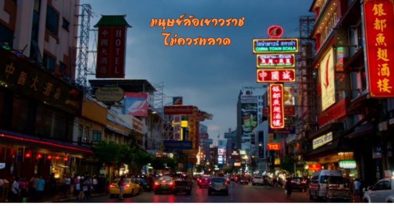 มนุษย์ล้อเยาวราชไม่ควรพลาด